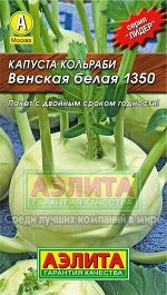 Капуста кольраби Венская белая 1350 0,5г
