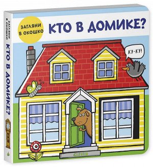 СКХ19. Книжки-задвижки. Кто в домике?/Фридженс Н.