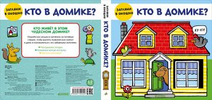 СКХ19. Книжки-задвижки. Кто в домике?/Фридженс Н.