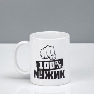 Дарим красиво Кружка &quot;100% мужик&quot;, c нанесением