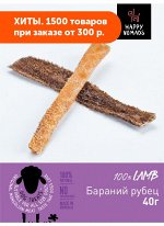 Лакомство для собак Бараний рубец 40гр