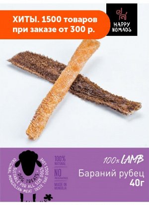 Happy Nomads Лакомство для собак Бараний рубец 40гр