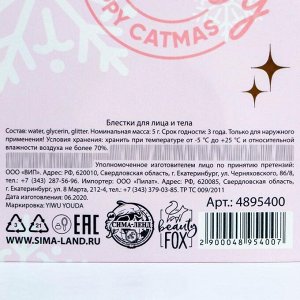 Глиттер для лица и тела "Meowy Catmas"