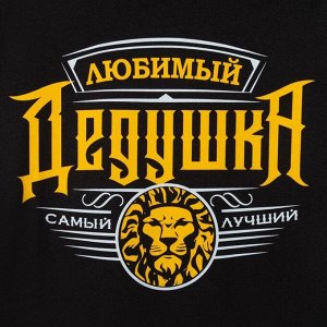 Футболка мужская KAFTAN "Любимый дедушка" р-р L (50), чёрный