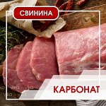 Карбонад свиной без кости 900 г (+-50гр)