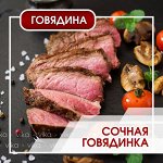 Говядина