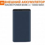 Внешний аккумулятор Xiaomi Power Bank 3 / 10000 mAh