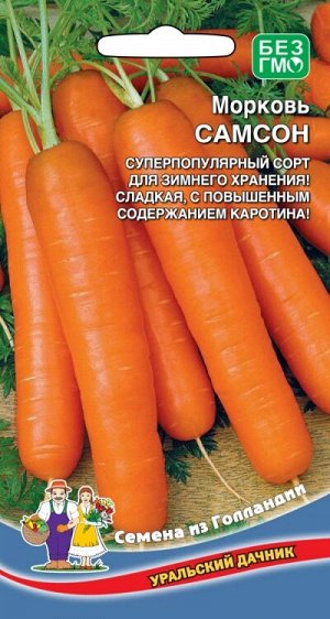 Морковь Самсон (Марс) (среднеспелая,18см,до150гр,красно-оранжевая,урожайная,идеальна для любого региона)