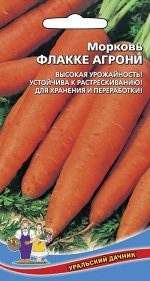 Морковь Флакке (Марс) (средний,крупный,удлинённо-конический и хорошо хранится)