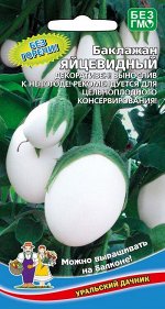 Баклажан Яйцевидный (УД) Новинка!!!
