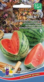 Арбуз Эдем F1 (УД) Новинка!!!