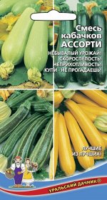 Кабачок Ассорти (УД) смесь популярных сортов Новинка!!!