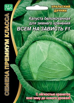 Капуста б/к Всем на зависть®F1 (УД) (Великолепный позднеспелый гибрид для длительного хране