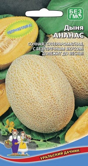 Дыня Ананас (УД) (Сверхурожайная, с безупречным вкусом и ароматом ананаса, долежит до весны)