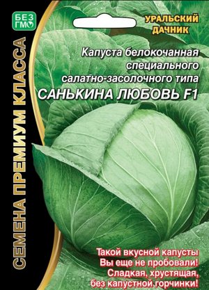 Капуста б/к Санькина любовь®F1 (УД) (Среднеспелый гибрид.Прекрасно подходит для северных районов с коротким прохладным летом.Кочаны идеально выровненные по размеру,овально-округлой формы,массой от 4 д