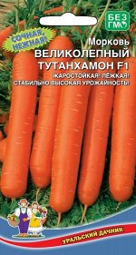 Морковь Великолепный Тутанхамон F1 (УД) Новинка!!!
