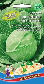 Капуста Засолочная (УД) Новинка!!!