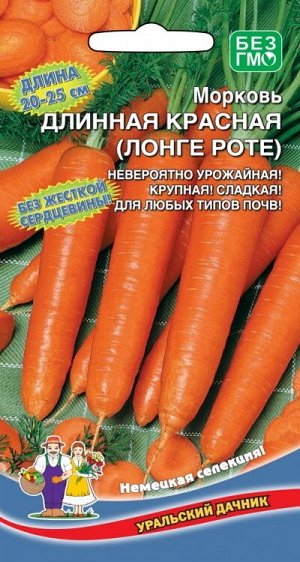 Морковь Длинная Красная (Лонге Роте) (УД) Новинка!!!