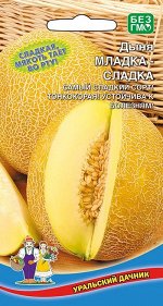 Дыня Младка - сладка (УД) (самая сладкая,высокоурожайная,тонкокорая,устойчива к комплексу болезней)