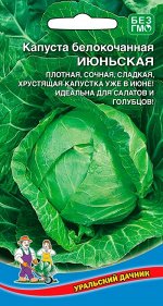 Капуста Июньская (Марс) (скороспелая, кочан до 2,4 кг, идеальна для дачного выращивания)