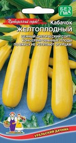 Кабачок Желтоплодный - цуккини (Марс) (скороспелый,кустовой,плод жёлтый,ребристый,до1,8кг)