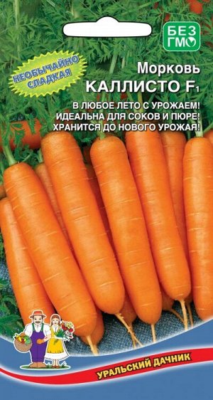 Морковь Каллисто F1 (УД) Новинка!!!