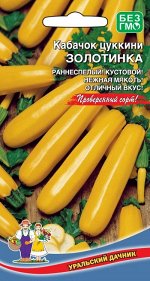 Кабачок Золотинка - цуккини (Марс) (раннеспелый,кустовой,с золотисто-жёлтыми плодами,до 1,3кг)