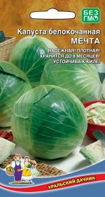 Капуста Мечта (УД) Новинка!!!
