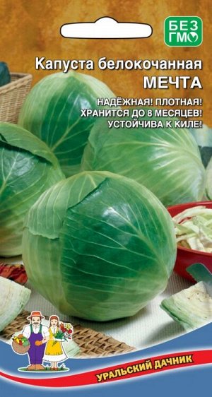 Капуста Мечта (УД) Новинка!!!