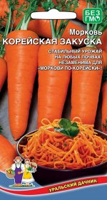 Морковь Корейская Закуска (УД) Новинка!!!