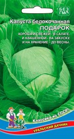 Капуста Подарок (УД) (средний,кочан 3-4 кг,сочный,сладкий,идеален для квашения и засола))