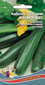 Кабачок Космонавт (УД) Новинка!!!