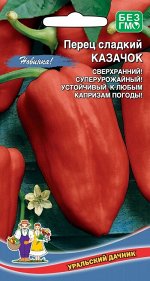 Перец сладкий Казачок (УД) Новинка!!!