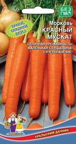 Морковь Красный Мускат (УД) Новинка!!!