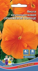 Цветы Виола Оранжевое Солнце крупноцветковая (УД) (швейцарские гиганты,выс.15см,д.8см,зимостойкая)