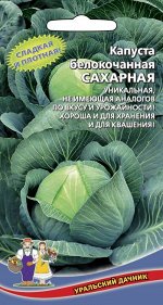 Капуста Сахарная F1(Марс) (лучшая по вкусу и урожайности, до 3,5 кг, сочная, сладкая)