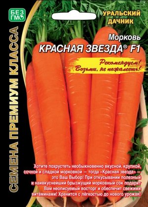 Морковь Красная звезда®F1(УД) (Уникальный средпеспелый гибрид.Привлекательный внешний вид корнеплодов гармонично дополняется великолепным вкусом:корнеплоды цилиндрические,тупоконечные,ровные,гладкие,д