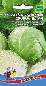 Капуста Скороспелая (Марс) (очень ранний, массой до 1,5 кг, плотный, сочный)