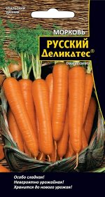 Морковь Русский деликатес® (УД) (Среднеспелый, сахарный сорт для хранения. Ценность сорта: высокая урожайность, непревзойденные вкусовые и товарные качества, выравненность корнеплодов.)