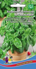 Базилик Лимонный Аромат (Марс) (Зелёный,с цитрусовым ароматом,обладает бактерицидными свойствами)