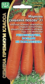 Морковь Санькина любовь®F1 (УД) (Крупная 20-25 см,ровная с тупым кончиком,мякоть красно-оранжевая,без сердцевины,невероятно сладкая,отлично хранится до нового урожая)
