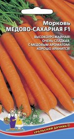 Морковь Медово-сахарная F1 (УД) (150 г, медовый аромат, для хранения и переработки)