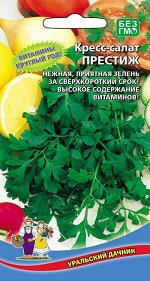 Кресс-салат Престиж (УД) Новинка!!!