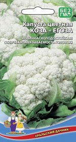 Капуста Коза Егоза (Марс) (Самопокрывающая, до 1,2 кг, беслоснежная, можно замораживать)