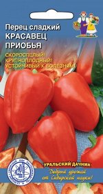 Перец сладкий Красавец Приобья (УД) селекция СИБНИИРС Новинка!!!