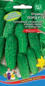 Огурец Лорд F1 (УД) Новинка!!!