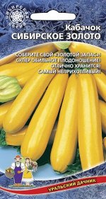Кабачок Сибирское Золото (УД) (невероятно урожайный!удлиненно-цилиндрический,до 1,5кг.золотисто-желтый,обильное плодоношение,отлично храненится,устойчив к болезням)