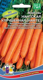 Морковь Нантская Улучшенная (УД) (Стабильно урожайный,цилиндрический,с оранжевой мякотью)