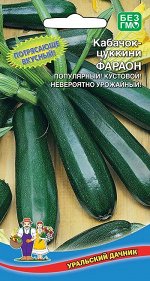 Кабачок Фараон - цуккини (Марс) (ранний,кустовой,темно-зеленый,800г,мякоть желтая)