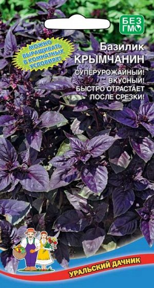 Базилик Крымчанин (УД) (Фиолетовый,суперурожайный,вкусный,с повышенной ароматичностью)